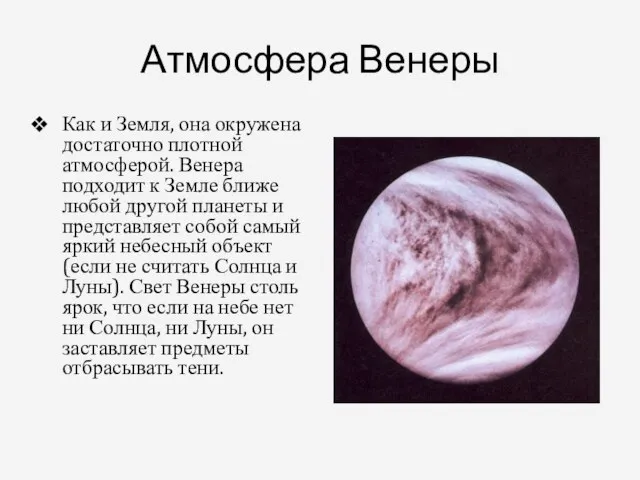 Атмосфера Венеры Как и Земля, она окружена достаточно плотной атмосферой. Венера
