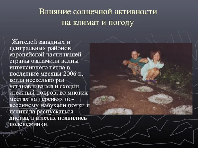 Влияние солнечной активности на климат и погоду Жителей западных и центральных