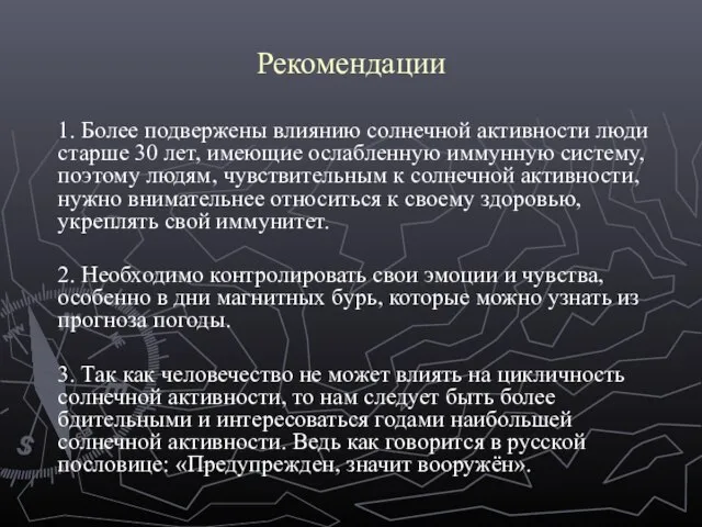 Рекомендации 1. Более подвержены влиянию солнечной активности люди старше 30 лет,