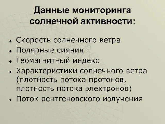 Данные мониторинга солнечной активности: Скорость солнечного ветра Полярные сияния Геомагнитный индекс