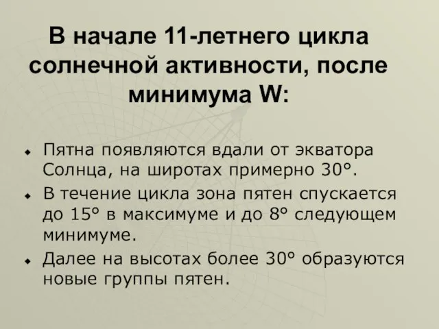 В начале 11-летнего цикла солнечной активности, после минимума W: Пятна появляются