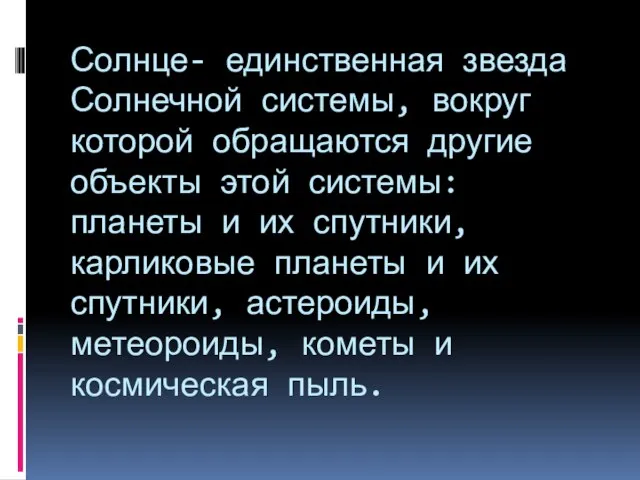 Солнце- единственная звезда Солнечной системы, вокруг которой обращаются другие объекты этой