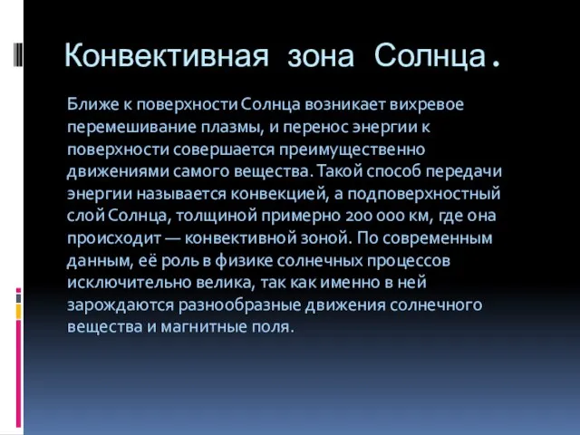 Конвективная зона Солнца. Ближе к поверхности Солнца возникает вихревое перемешивание плазмы,