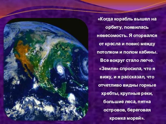 «Когда корабль вышел на орбиту, появилась невесомость. Я оторвался от кресла