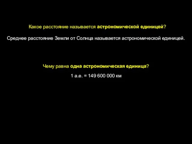 Какое расстояние называется астрономической единицей? Среднее расстояние Земли от Солнца называется