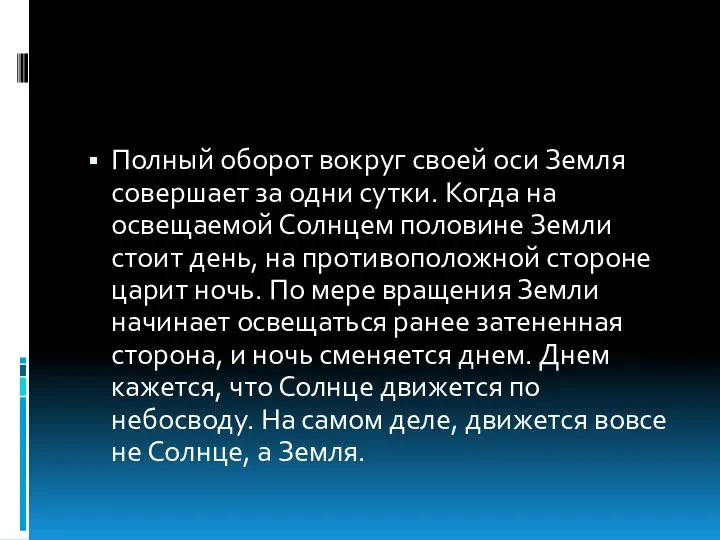 Полный оборот вокруг своей оси Земля совершает за одни сутки. Когда