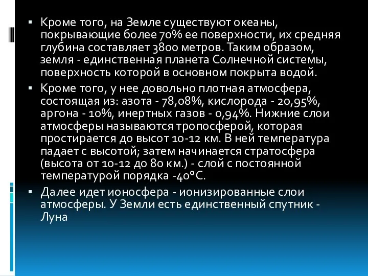 Кроме того, на Земле существуют океаны, покрывающие более 70% ее поверхности,