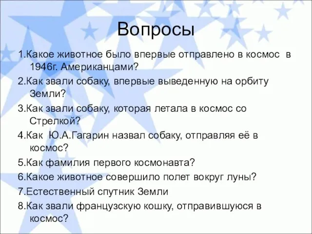 Вопросы 1.Какое животное было впервые отправлено в космос в 1946г. Американцами?