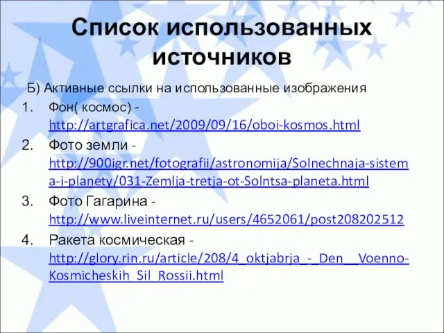Список использованных источников Б) Активные ссылки на использованные изображения Фон( космос)