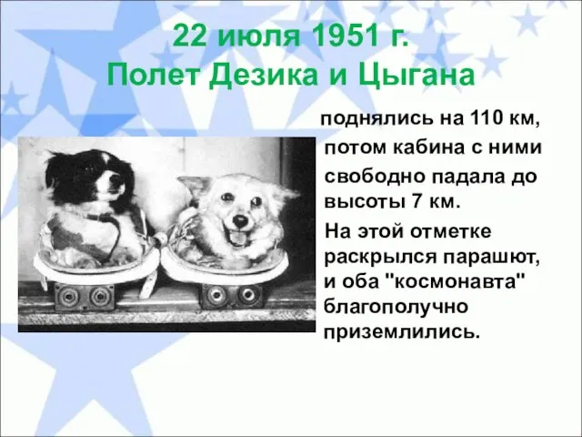 22 июля 1951 г. Полет Дезика и Цыгана поднялись на 110