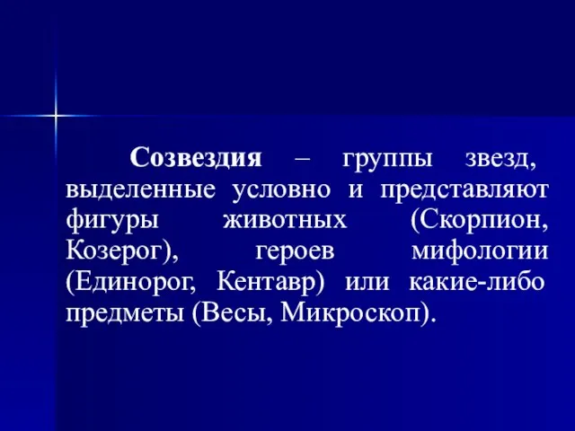 Созвездия – группы звезд, выделенные условно и представляют фигуры животных (Скорпион,