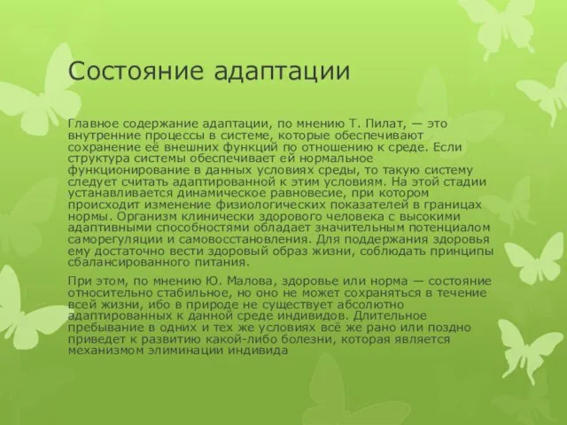 Состояние адаптации Главное содержание адаптации, по мнению Т. Пилат, — это