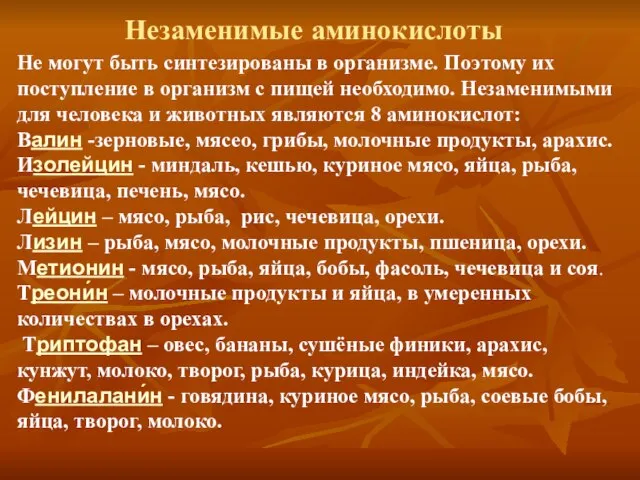 Не могут быть синтезированы в организме. Поэтому их поступление в организм