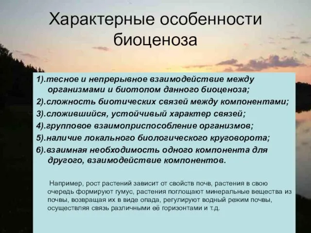 Характерные особенности биоценоза 1).тесное и непрерывное взаимодействие между организмами и биотопом