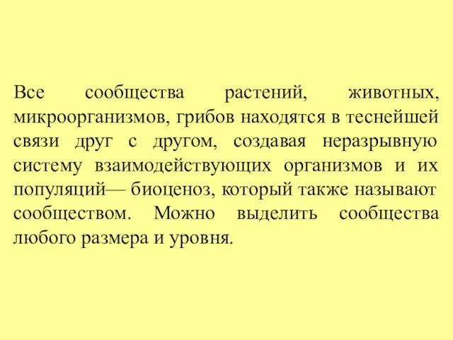 Все сообщества растений, животных, микроорганизмов, грибов находятся в теснейшей связи друг