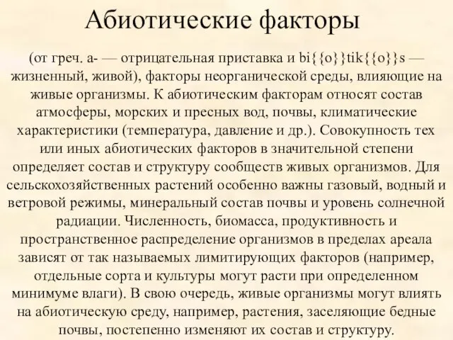 (от греч. а- — отрицательная приставка и bi{{o}}tik{{o}}s — жизненный, живой),