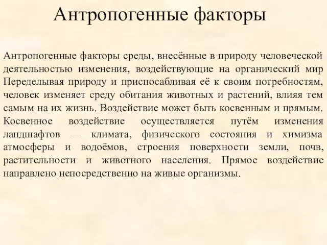 Антропогенные факторы среды, внесённые в природу человеческой деятельностью изменения, воздействующие на