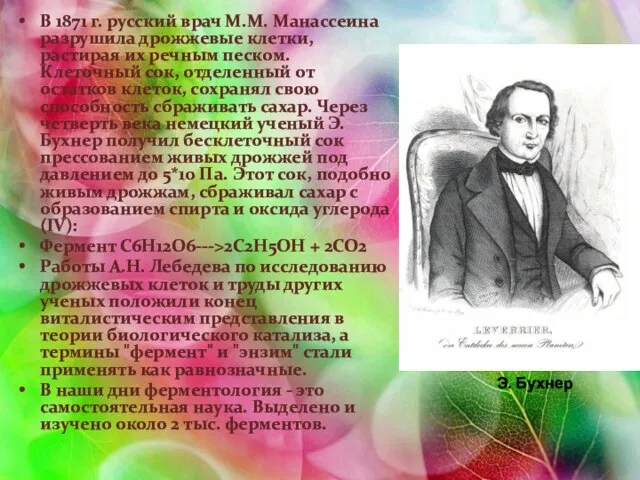 В 1871 г. русский врач М.М. Манассеина разрушила дрожжевые клетки, растирая
