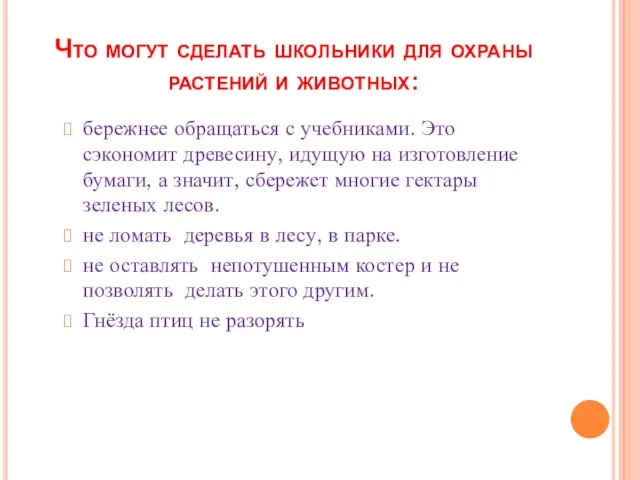 Что могут сделать школьники для охраны растений и животных: бережнее обращаться