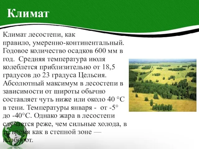 Климат Климат лесостепи, как правило, умеренно-континентальный. Годовое количество осадков 600 мм