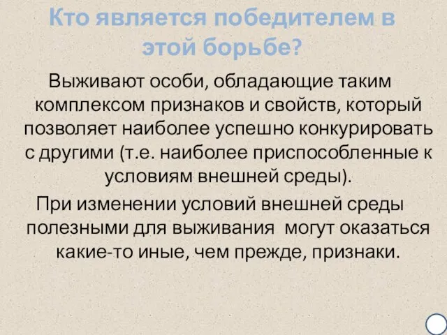 Кто является победителем в этой борьбе? Выживают особи, обладающие таким комплексом