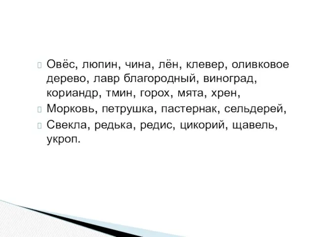 Овёс, люпин, чина, лён, клевер, оливковое дерево, лавр благородный, виноград, кориандр,