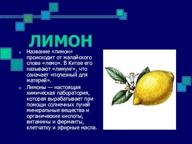 ЛИМОН Название «лимон» происходит от малайского слова «лемо». В Китае его