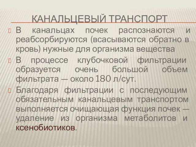 Канальцевый транспорт В канальцах почек распознаются и реабсорбируются (всасываются обратно в