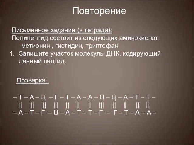 Повторение Письменное задание (в тетради): Полипептид состоит из следующих аминокислот: метионин