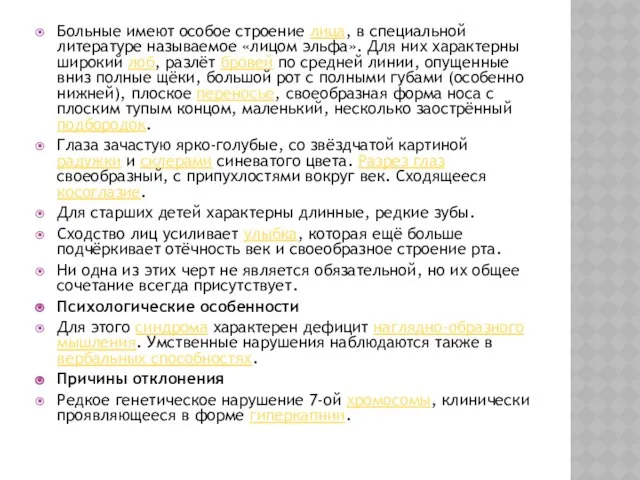 Больные имеют особое строение лица, в специальной литературе называемое «лицом эльфа».