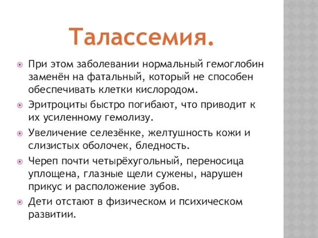 Талассемия. При этом заболевании нормальный гемоглобин заменён на фатальный, который не