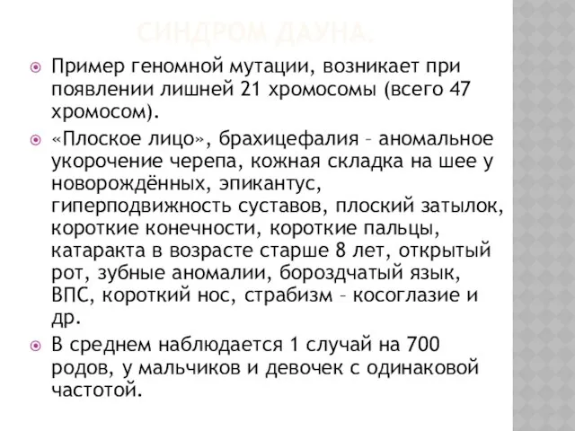 Синдром дауна. Пример геномной мутации, возникает при появлении лишней 21 хромосомы