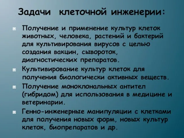 Задачи клеточной инженерии: Получение и применение культур клеток животных, человека, растений