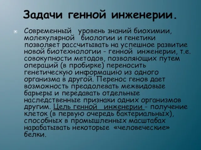 Задачи генной инженерии. Современный уровень знаний биохимии, молекулярной биологии и генетики