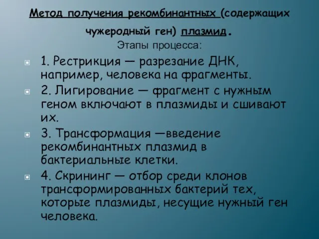 Метод получения рекомбинантных (содержащих чужеродный ген) плазмид. Этапы процесса: 1. Рестрикция