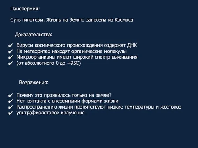 Панспермия: Суть гипотезы: Жизнь на Землю занесена из Космоса Доказательства: Вирусы