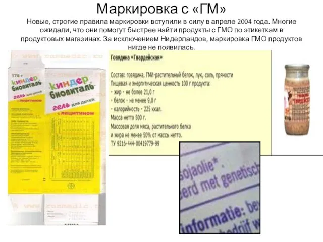 Маркировка с «ГМ» Новые, строгие правила маркировки вступили в силу в