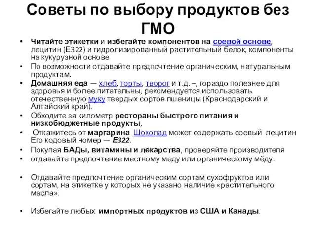 Советы по выбору продуктов без ГМО Читайте этикетки и избегайте компонентов