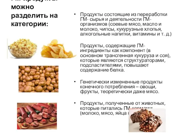 ГМ-продукты можно разделить на категории: Продукты состоящие из переработки ГМ- сырья