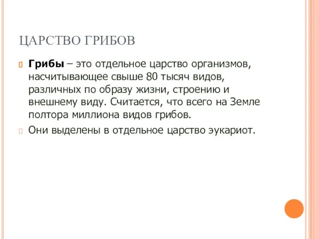 ЦАРСТВО ГРИБОВ Грибы – это отдельное царство организмов, насчитывающее свыше 80