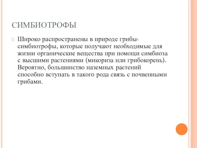 СИМБИОТРОФЫ Широко распространены в природе грибы-симбиотрофы, которые получают необходимые для жизни