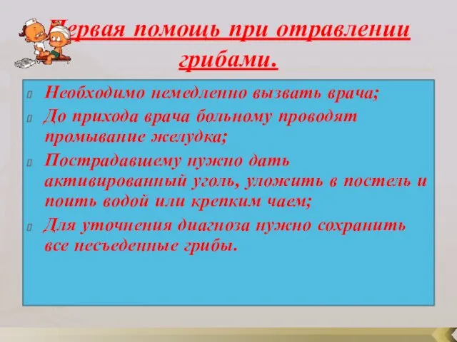 Первая помощь при отравлении грибами. Необходимо немедленно вызвать врача; До прихода