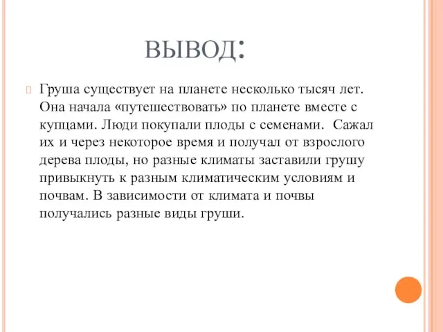 вывод: Груша существует на планете несколько тысяч лет. Она начала «путешествовать»