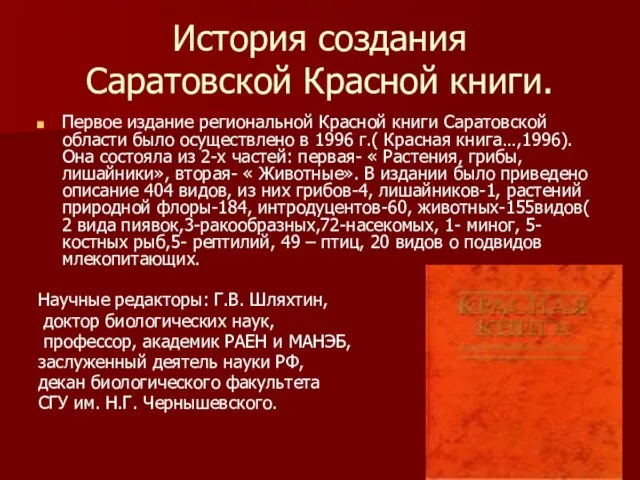 История создания Саратовской Красной книги. Первое издание региональной Красной книги Саратовской