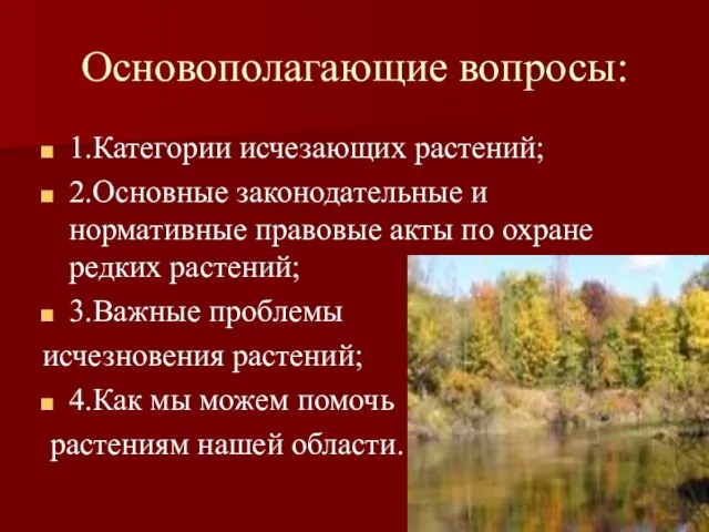 Основополагающие вопросы: 1.Категории исчезающих растений; 2.Основные законодательные и нормативные правовые акты