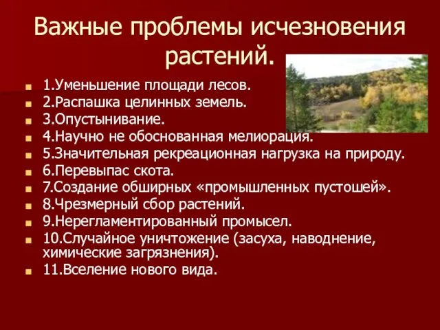 Важные проблемы исчезновения растений. 1.Уменьшение площади лесов. 2.Распашка целинных земель. 3.Опустынивание.