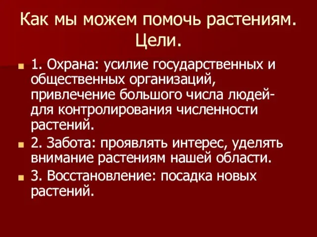 Как мы можем помочь растениям. Цели. 1. Охрана: усилие государственных и