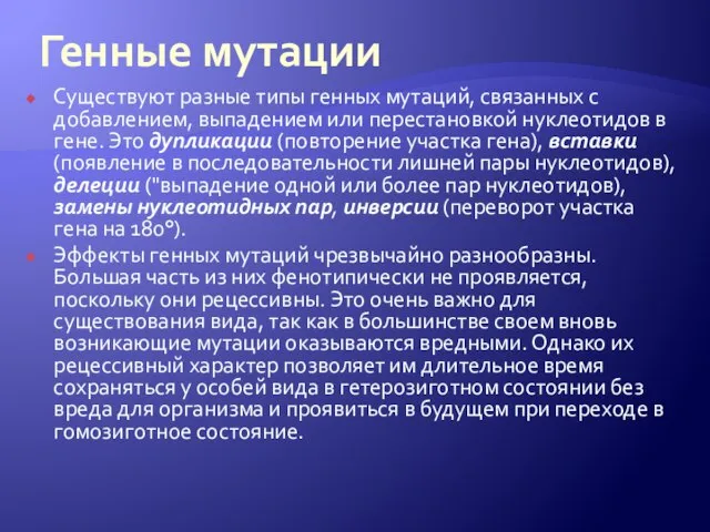 Генные мутации Существуют разные типы генных мутаций, связанных с добавлением, выпадением