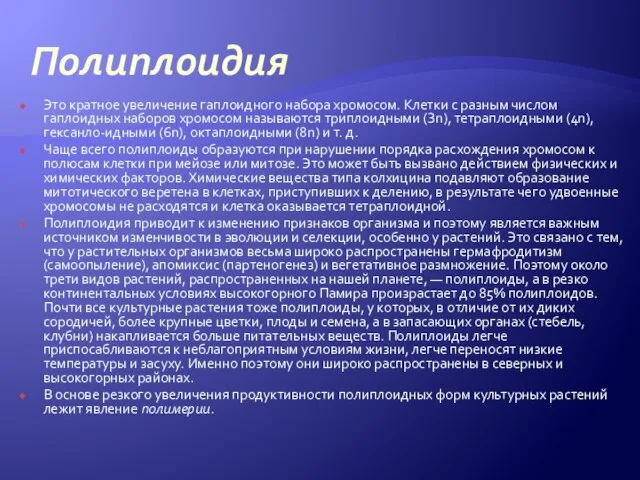 Полиплоидия Это кратное увеличение гаплоидного набора хромосом. Клетки с разным числом