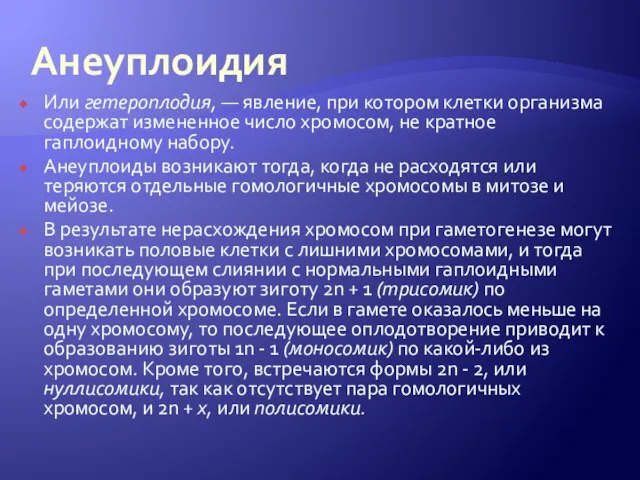 Анеуплоидия Или гетероплодия, — явление, при котором клетки организма содержат измененное